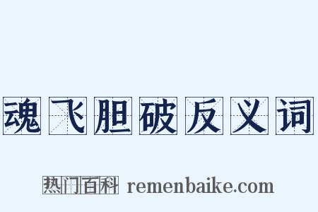 魂飞胆破反义词是什么意思的图片